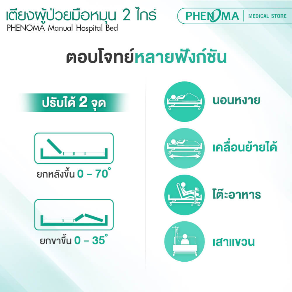 เตียงผู้ป่วย 2 ไกร์ PHENOMA รุ่น PHB02-1 แบบหมุนมือ พร้อมเบาะหนังและราวสไลด์ ปรับระดับได้ มีล้อเข็น มาตรฐานโรงพยาบาล_4